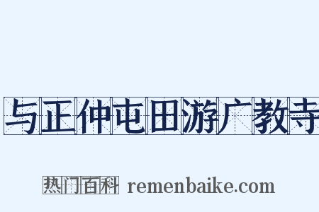 与正仲屯田游广教寺是什么意思的图片